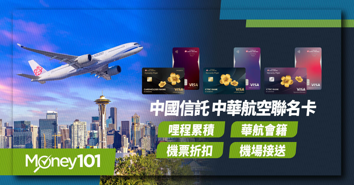 中信中華航空聯名卡-哩程累積-華航會籍-機票折扣-機場接送-1 中信中華航空聯名卡-哩程累積-華航會籍-機票折扣-機場接送-1