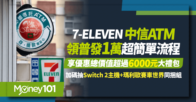 中信atm、普發一萬、7-11