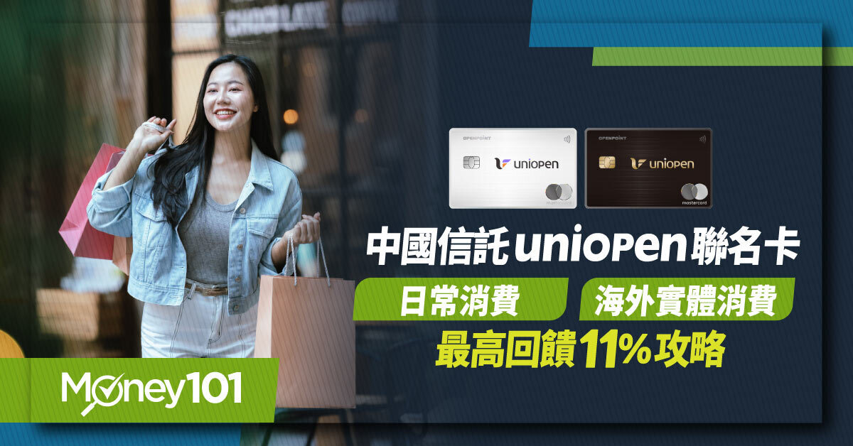 中信uniopen聯名卡-日常消費-海外實體消費-最高11%攻略