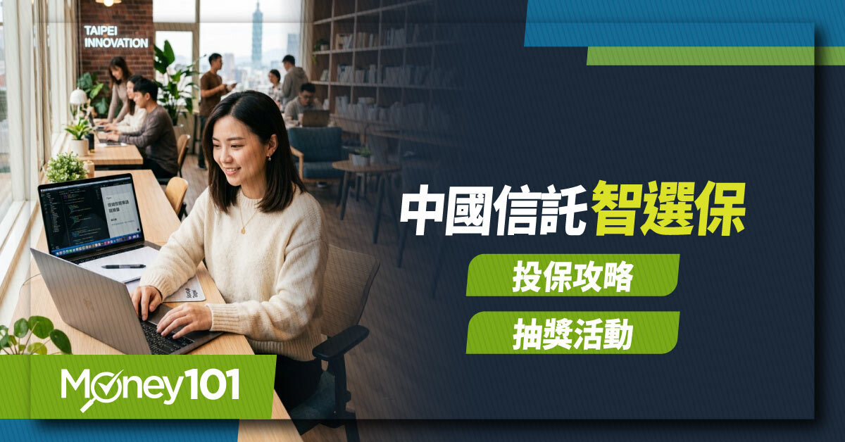 中國信託-Smart-智選保-投保攻略與抽獎活動 (1)