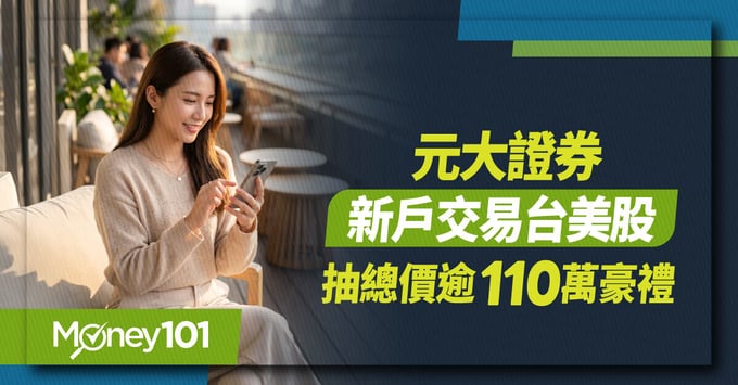 元大證券-新戶交易台美股-抽總價逾-110-萬豪禮 元大證券-新戶交易台美股-抽總價逾-110-萬豪禮