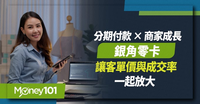 銀角零卡 分期付款 商家成長 讓客單價與成交率一起放大 銀角零卡 分期付款 商家成長 讓客單價與成交率一起放大