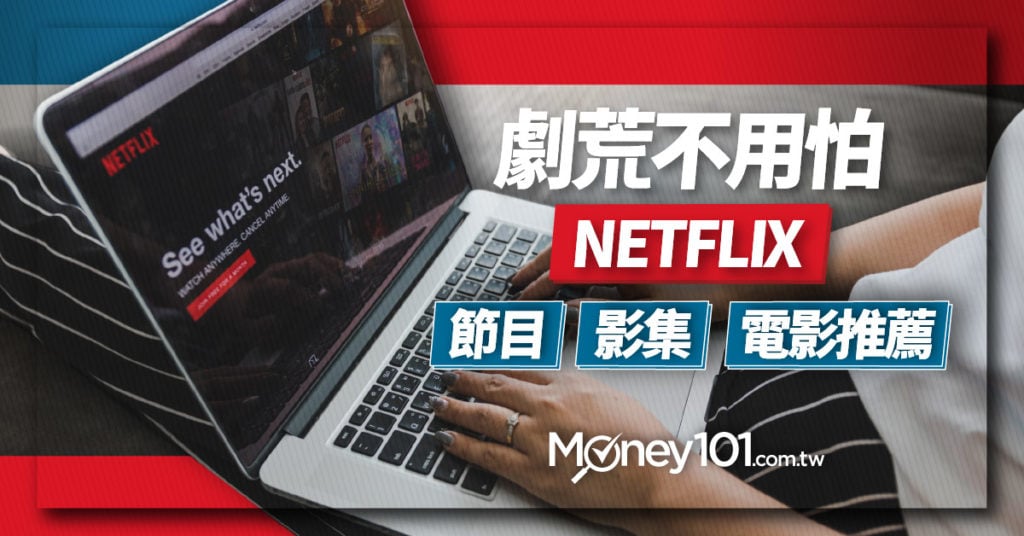 劇荒不用怕-Netflix-節目、影集與電影推薦-01-1024x536