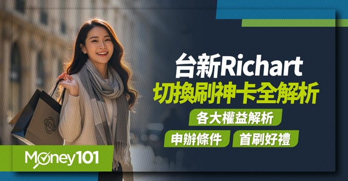 台新Richart卡、回饋、權益切換刷、年費、申辦條件