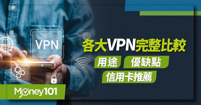VPN介紹、用途、優缺點、推薦、信用卡