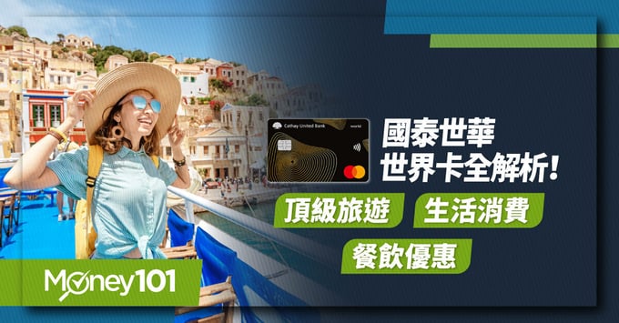 國泰世界卡解析