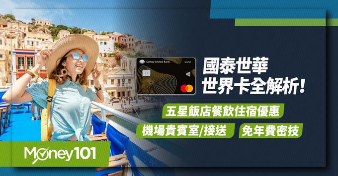 國泰世華世界卡攻略