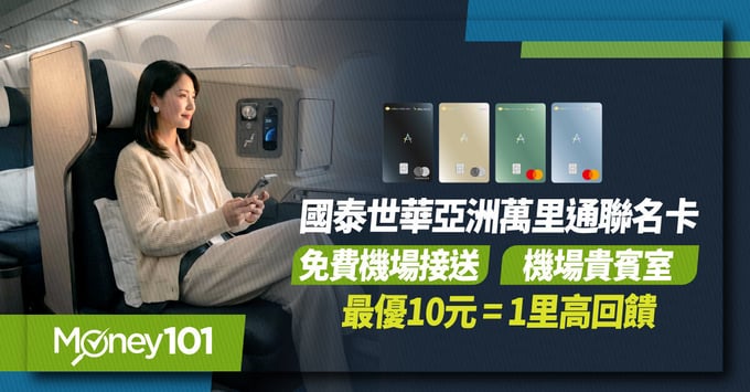 國泰世華亞洲萬里通聯名卡