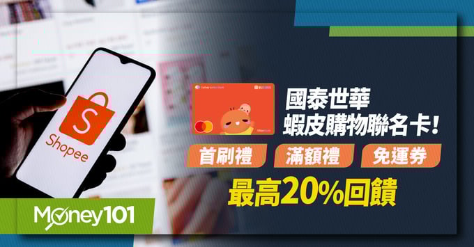 國泰世華蝦皮聯名卡