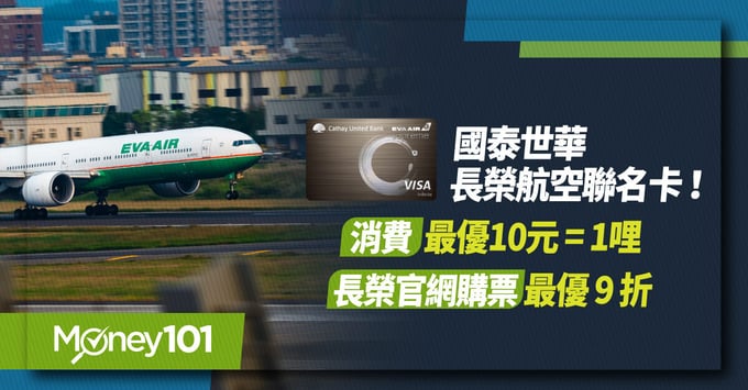 國泰世華長榮航空聯名卡