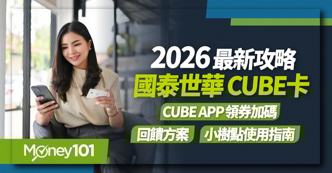 國泰CUBE卡、小樹點指南 國泰CUBE卡、小樹點指南
