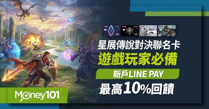 星展傳說對決聯名卡遊戲玩家必備-新戶LINE-Pay最高10%回饋