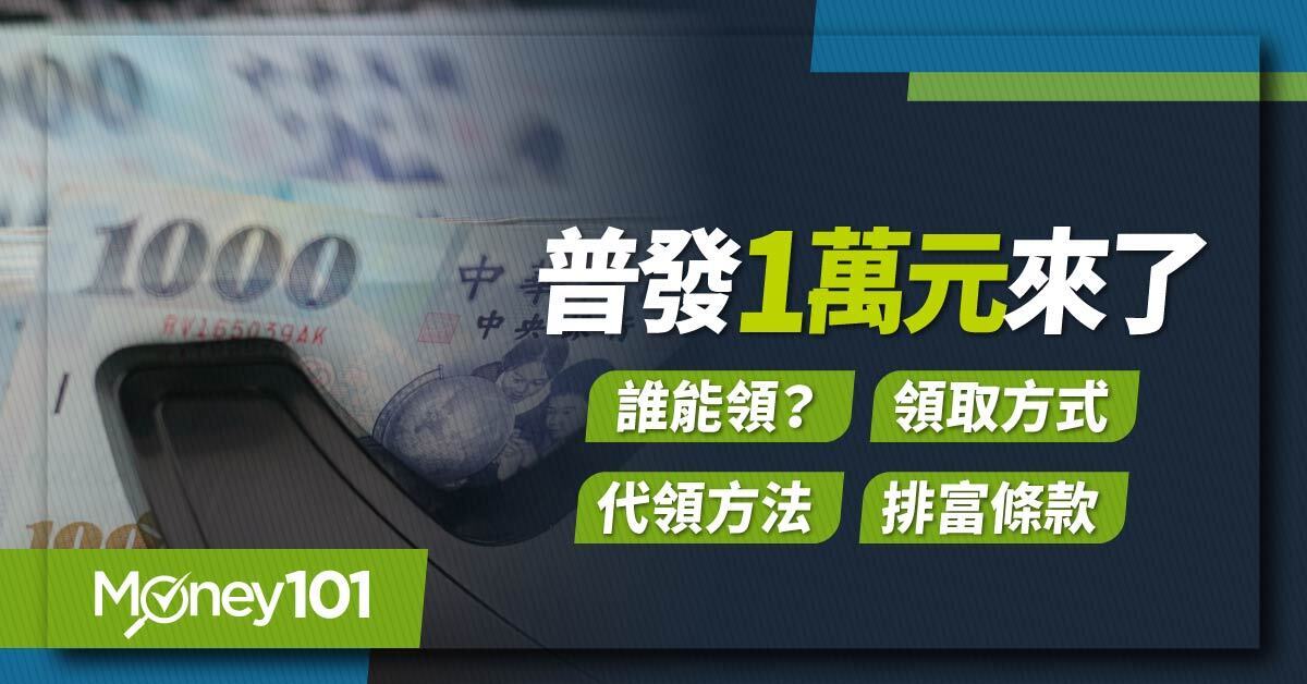 普發1萬懶人包》誰能領／領取方法／代領方式／排富條款／加碼優惠，17號ATM領取、24號郵局臨櫃！ - Money101