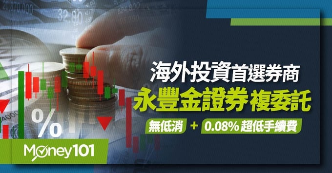 永豐金證券複委託手續費優惠