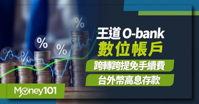王道銀行數位帳戶o-bank 王道銀行數位帳戶o-bank