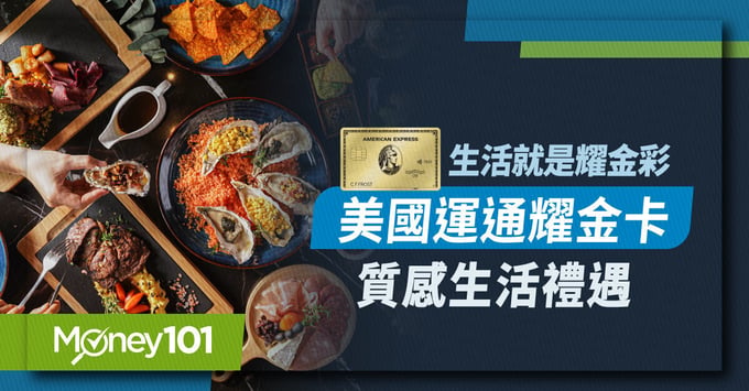 美國運通 耀金卡