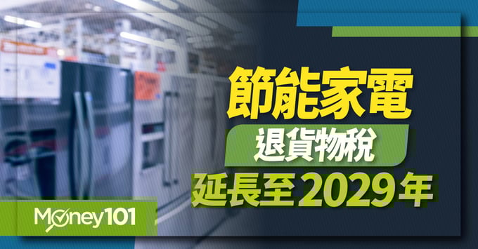 節能家電退貨物稅