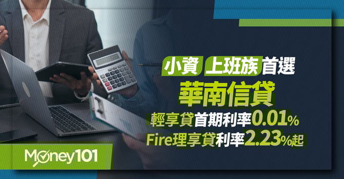 華南信貸推薦