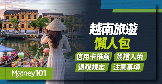 越南旅遊、信用卡推薦、簽證、出入境、退稅