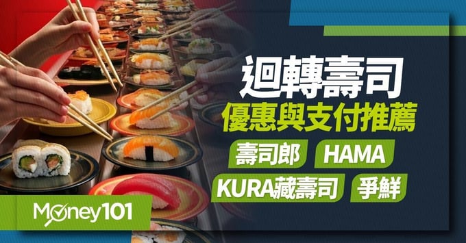 迴轉壽司餐廳信用卡推薦、HAMA、爭鮮、藏壽司、壽司郎