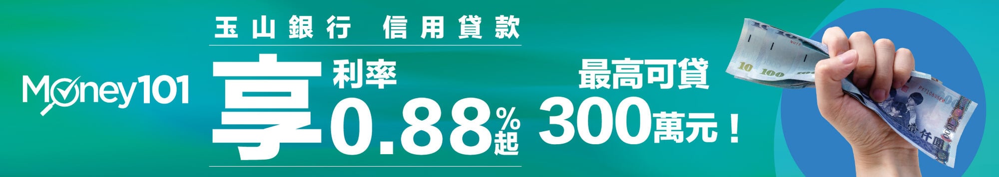 玉山銀行 信貸 信用貸款 最高300萬