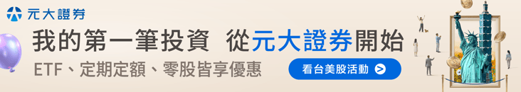 元大證券我的第一筆投資台美股ETF定期定額零股優惠Banner