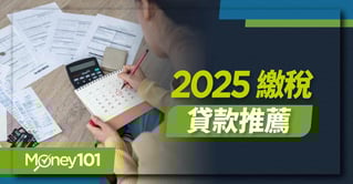 2025-繳稅貸款推薦