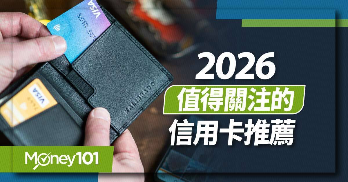 2026值得關注的信用卡推薦