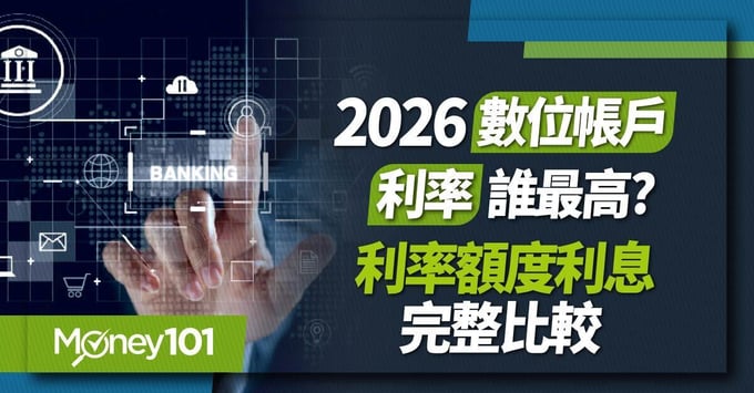 數位帳戶利率比較