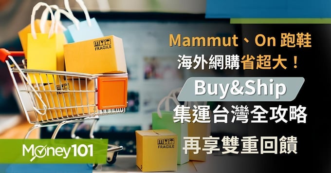 Mammut、On 跑鞋海外網購省超大！Buy&Ship 集運台灣全攻略，再享雙重回饋