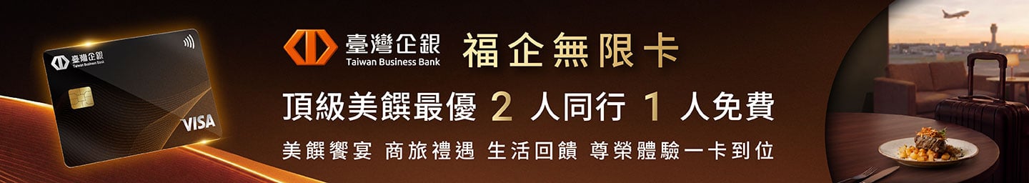 台灣企銀 企福無限卡 In-Article Banner