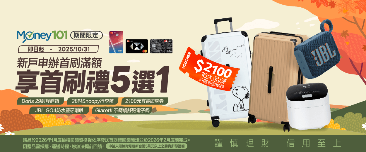 滙豐信用卡辦卡享Money01通路限定首刷禮5選1
