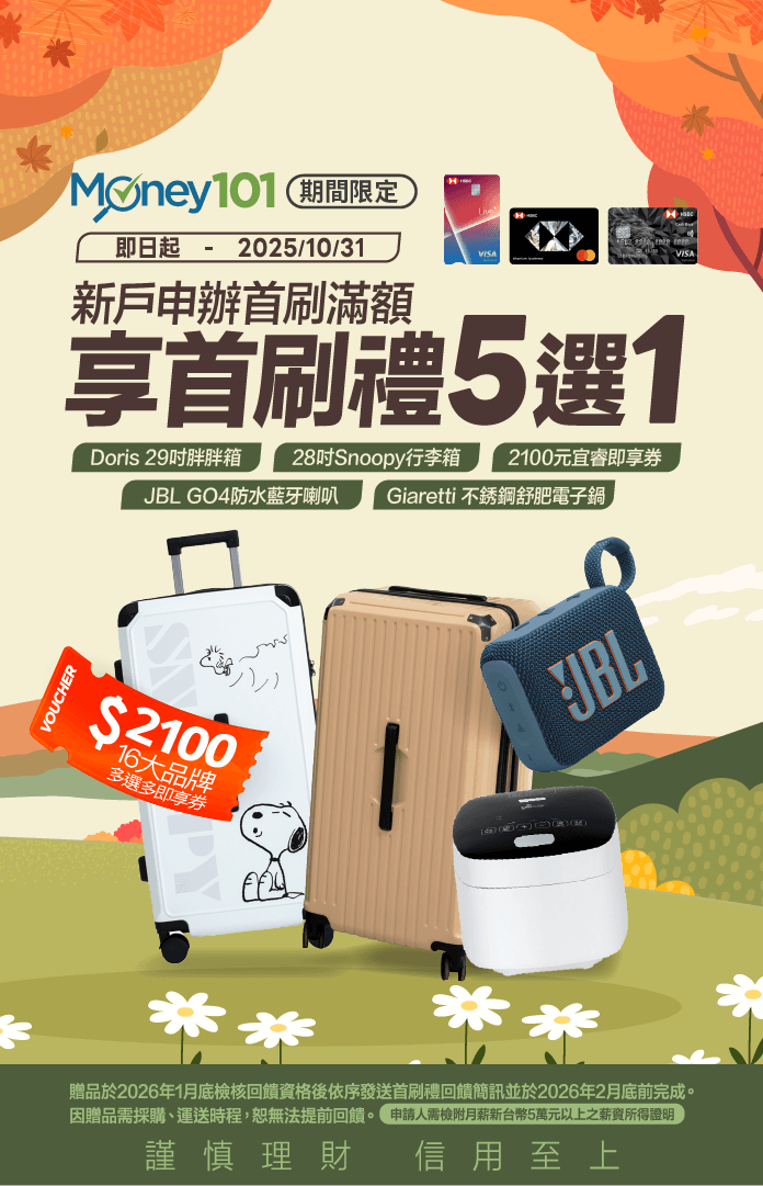 滙豐信用卡辦卡享Money01通路限定首刷禮5選1
