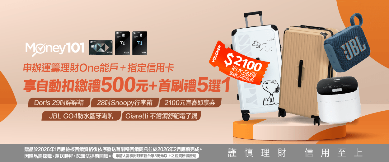 滙豐理財One能戶＋辦卡享首刷禮5選1