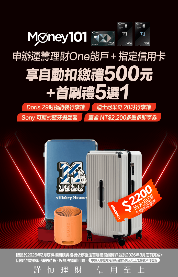 滙豐理財萬能戶開戶辦卡享好禮4選1