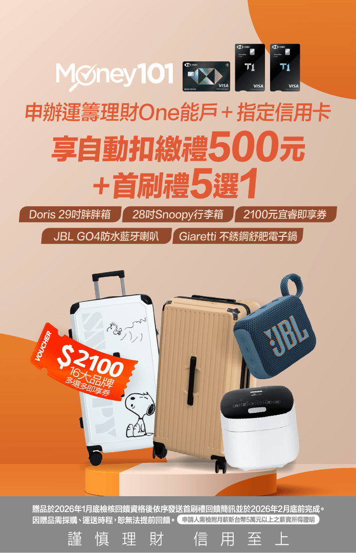 滙豐理財One能戶＋辦卡享首刷禮5選1
