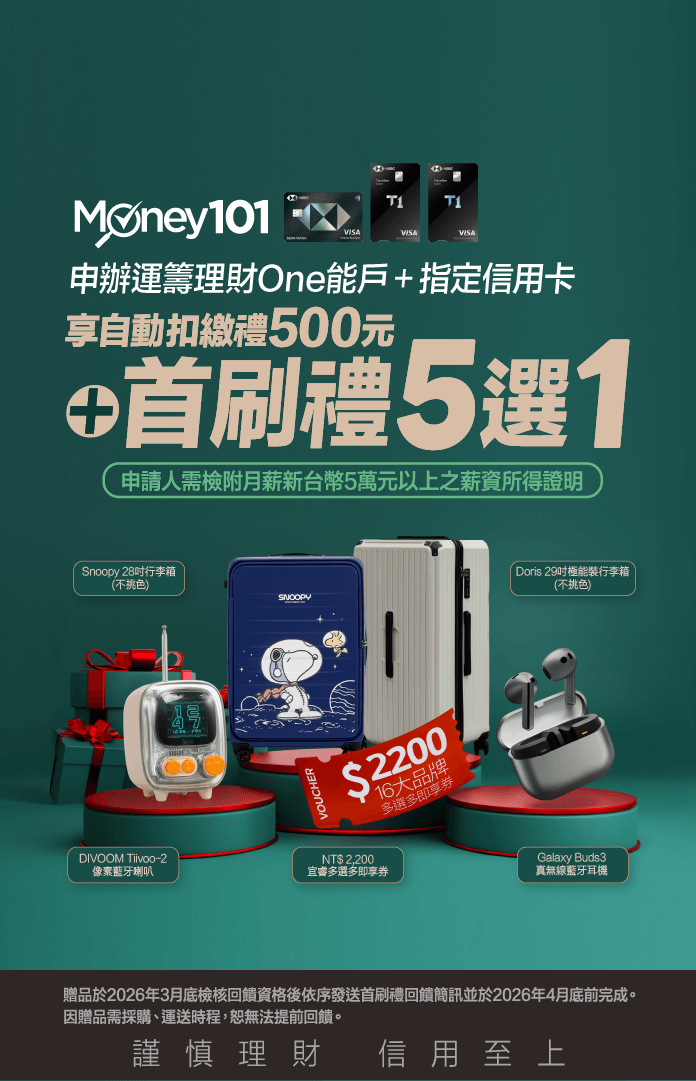 滙豐理財萬能戶開戶辦卡享好禮5選1