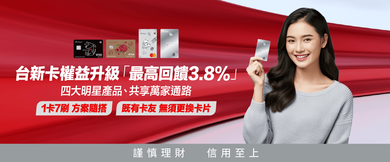 台新卡權益升級最高回饋3.8%