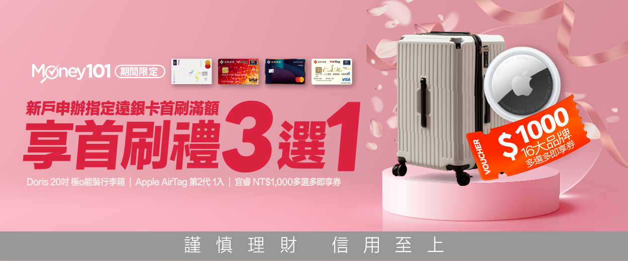 遠銀卡首刷禮享Money01通路限定3選1