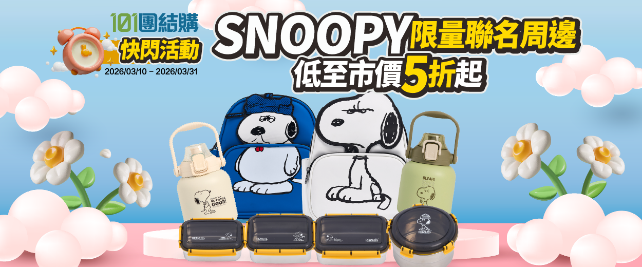 101團結購首波限時SNOOPY聯名周邊低至5折起