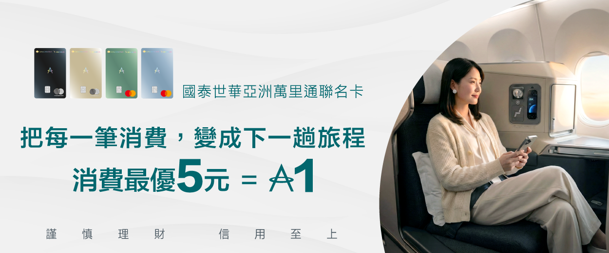 國泰世華亞洲萬里通聯名卡最優5元享1哩