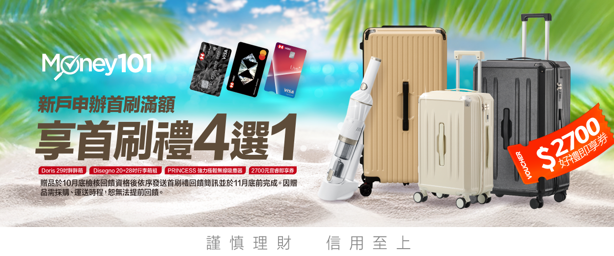 Money101通路全網最優滙豐限定首刷禮