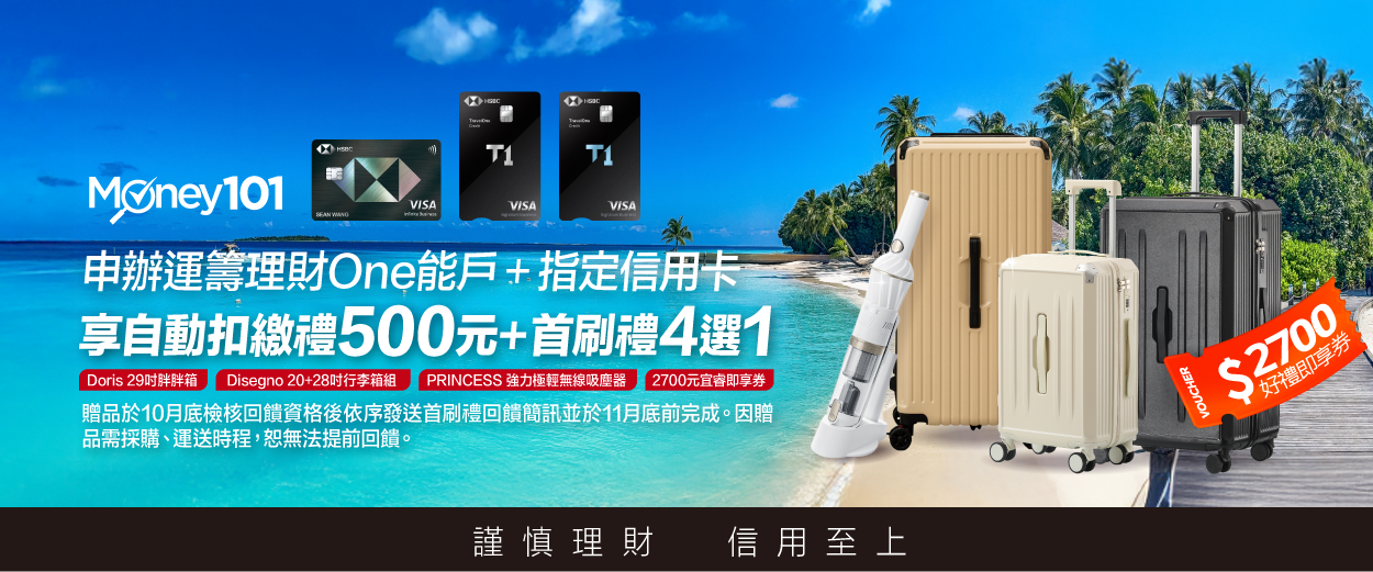 Money101通路全網最優滙豐開戶辦卡限定首刷禮