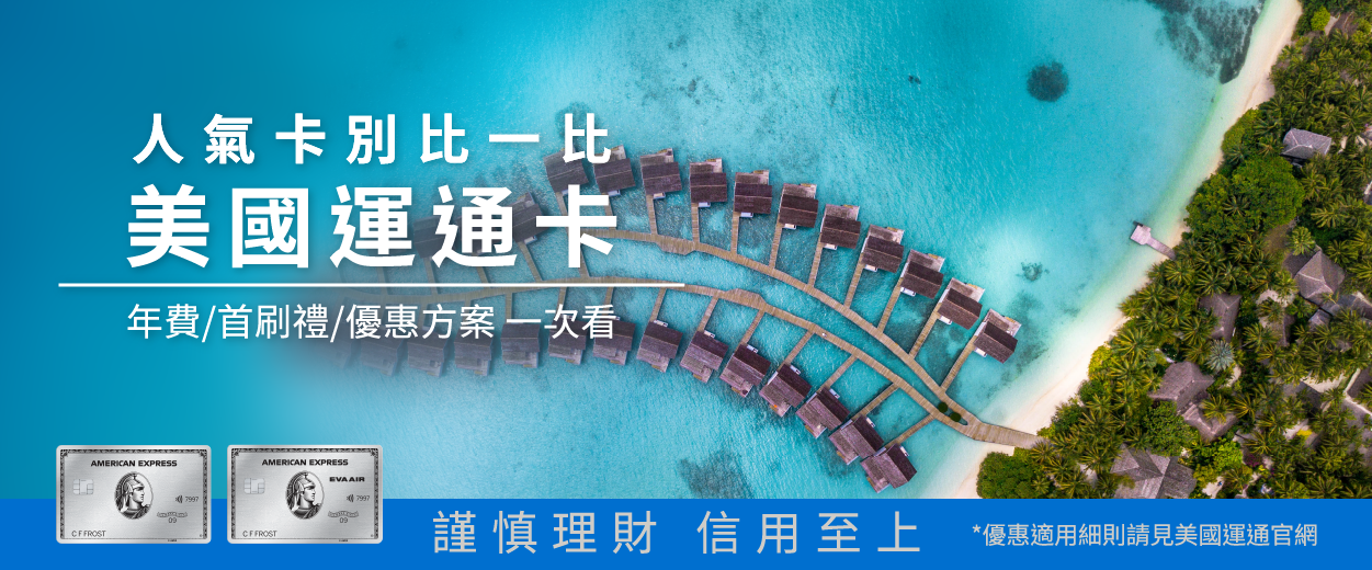 美國運通卡首刷禮一次看