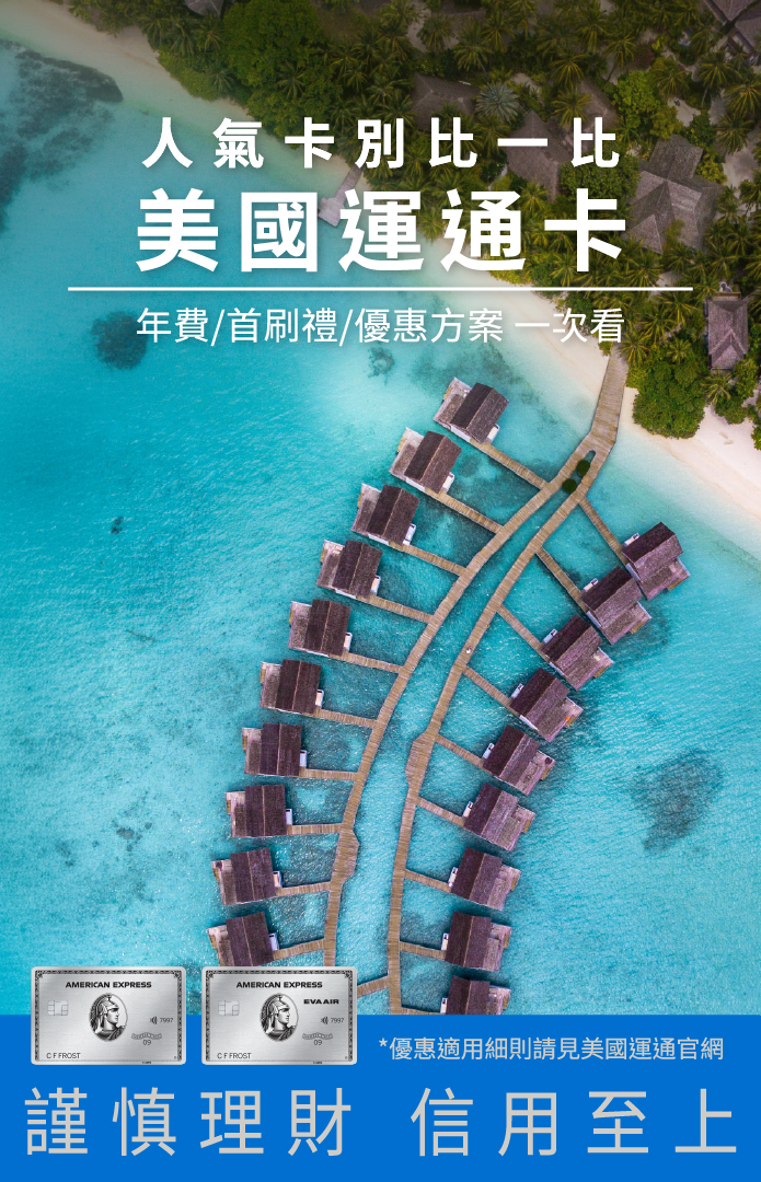 美國運通卡首刷禮一次看