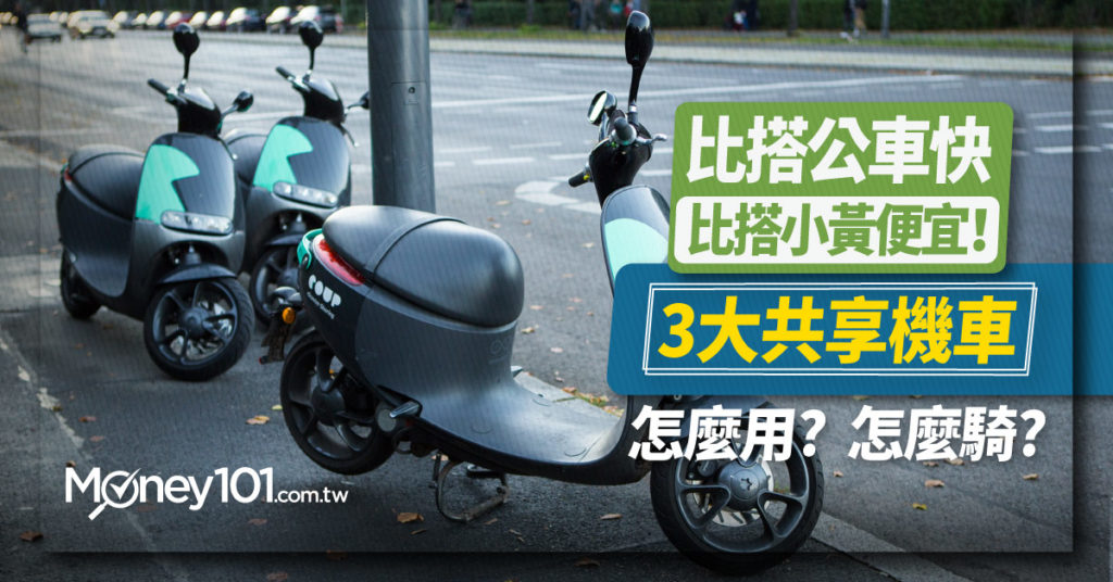 比搭公車快，比搭小黃便宜！-3大共享機車怎麼用怎麼騎-1024x536