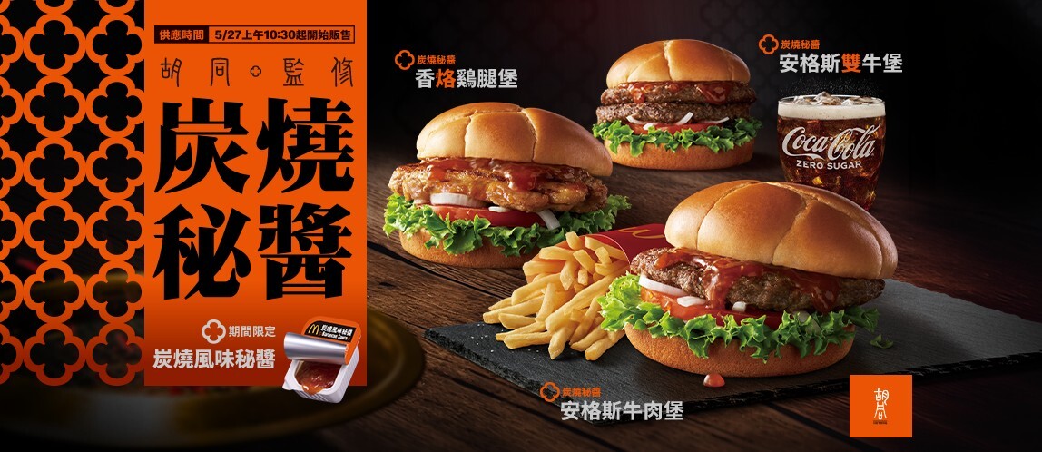 麥當勞 x 胡同燒肉 聯名活動