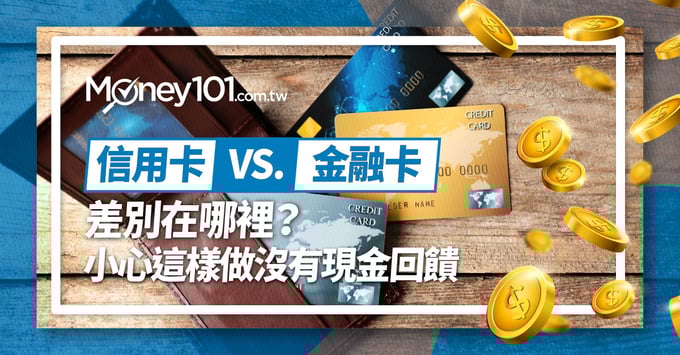信用卡簽帳金融卡差別
