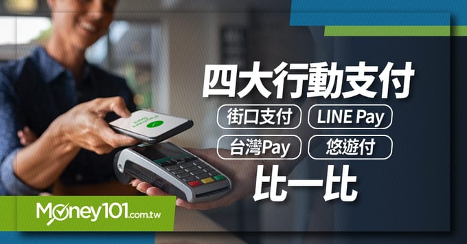 行動支付