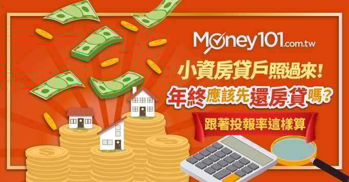 小資房貸戶 房貸利率 vs. 投報率